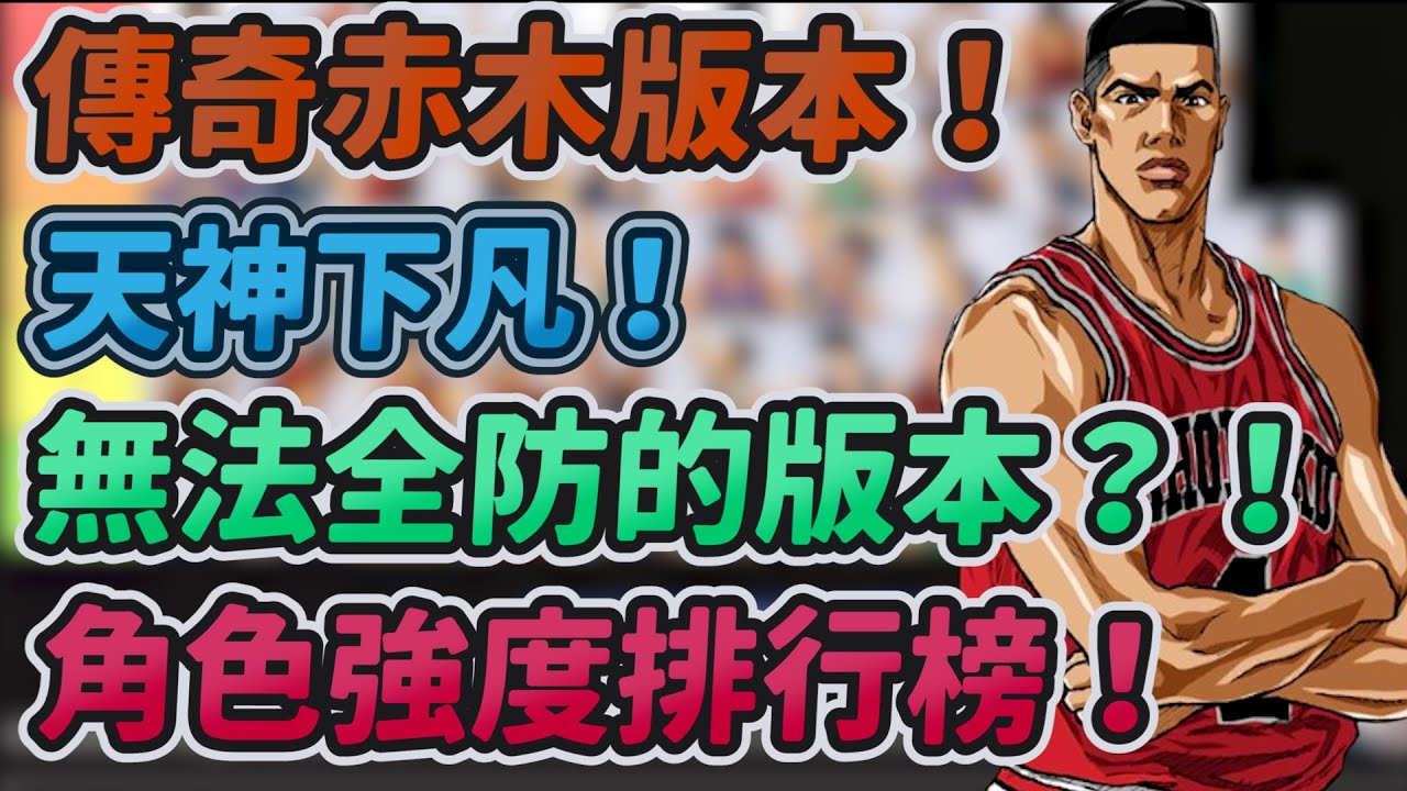 天神下凡！無法全防的版本？！｜傳奇赤木版本！角色強度排行榜！｜slamdunk｜【花枝丸-灌籃高手】