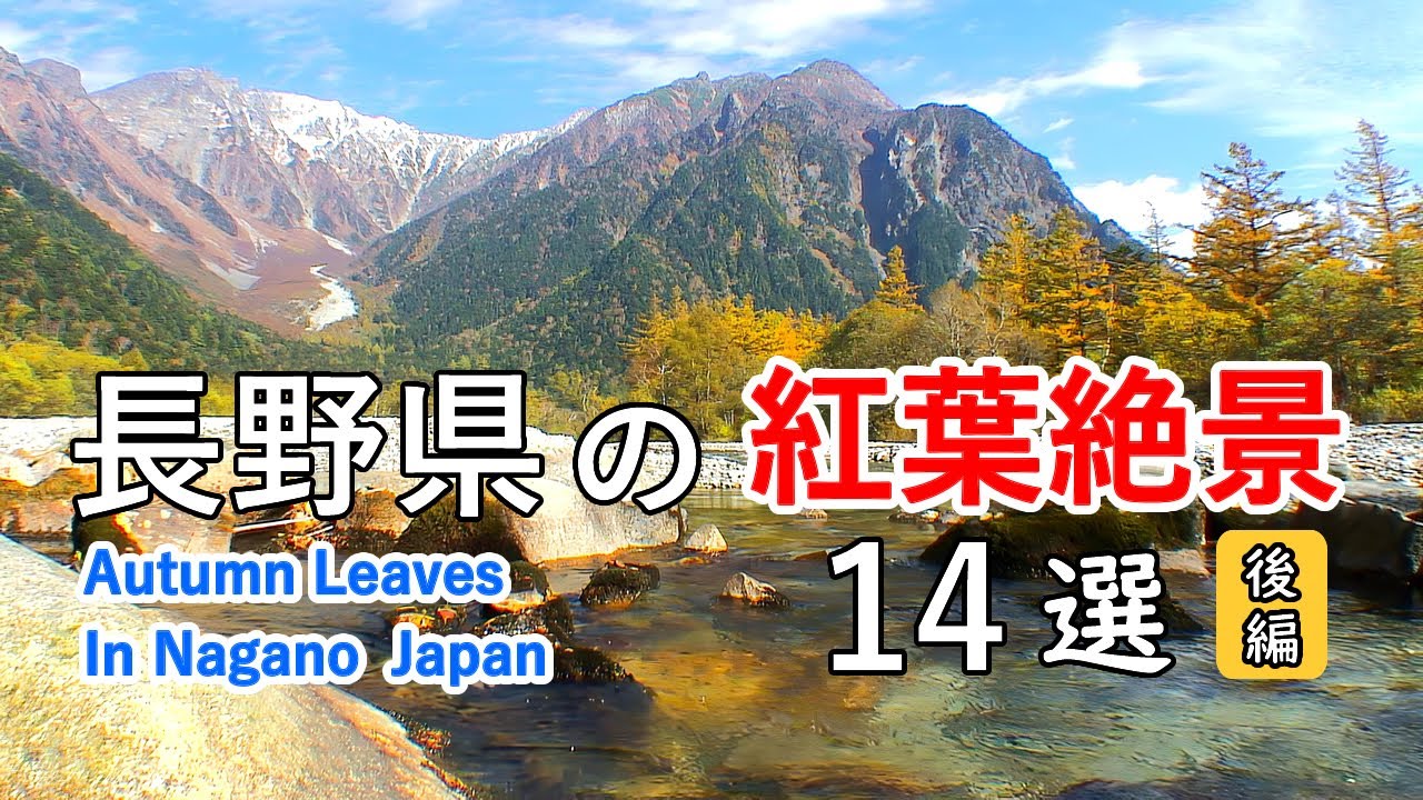 長野県の紅葉絶景ベスト14選（後編） / 上高地・乗鞍高原・開田高原・松本城・阿寺渓谷・雲場池 / Top 14 best autumn leaves in Nagano Japan (Part 2)