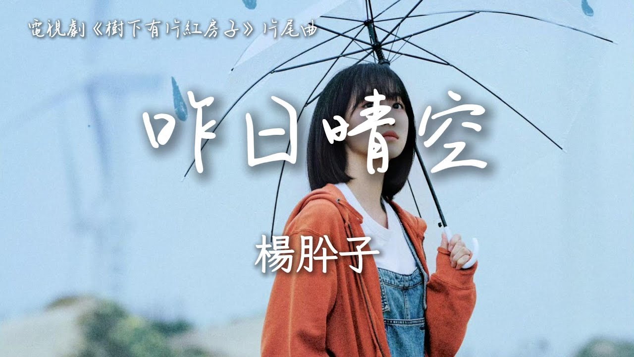 楊肸子〈昨日晴空〉電視劇《樹下有片紅房子》片尾主題曲 Always Home OST 【Eng/Pinyin Sub】