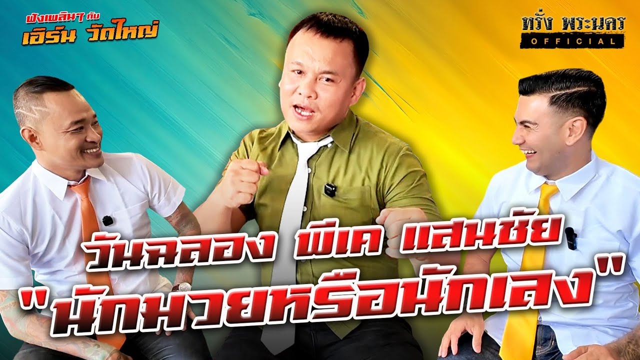 ตอนที่ 148 วันฉลอง P.K.แสนชัย นักมวยหรือนักเลง