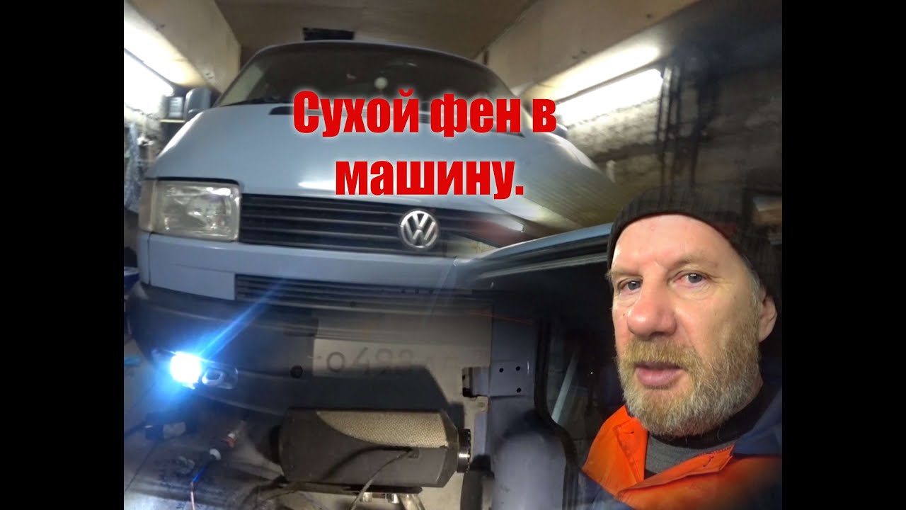 Установил сухой фен в машину/