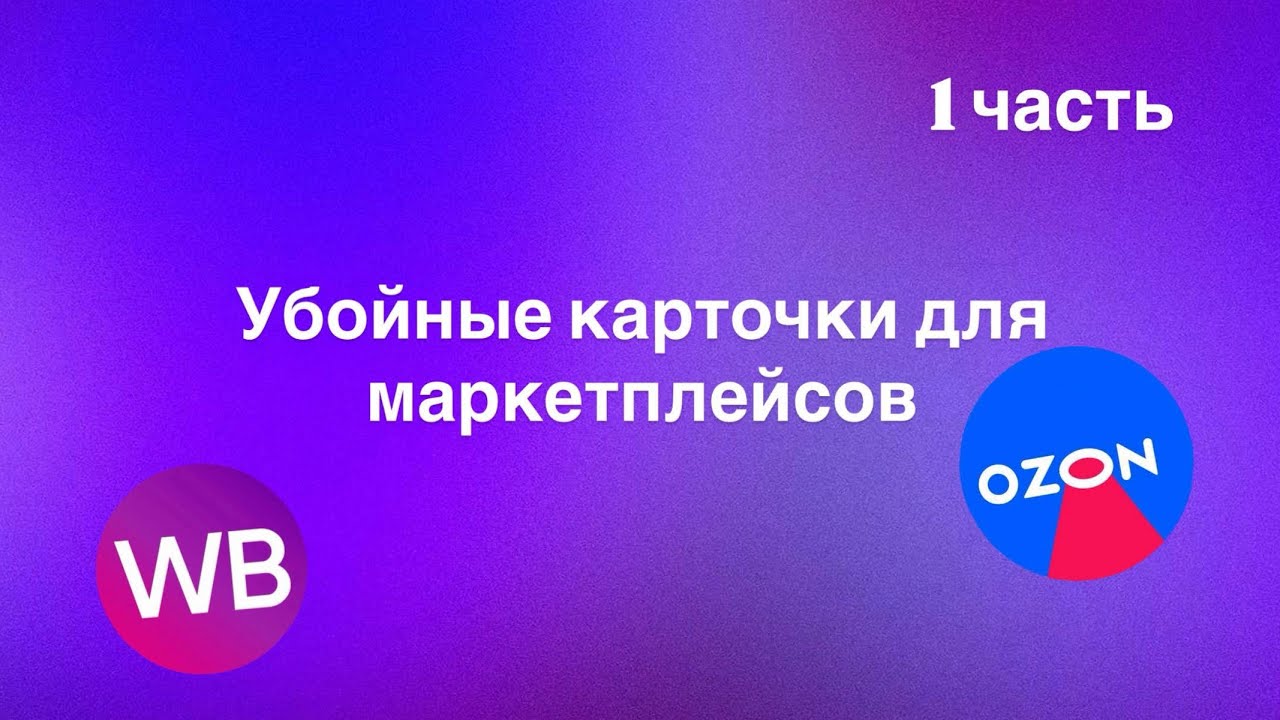  Фишки оформления карточек для WB и OZON (1 часть)