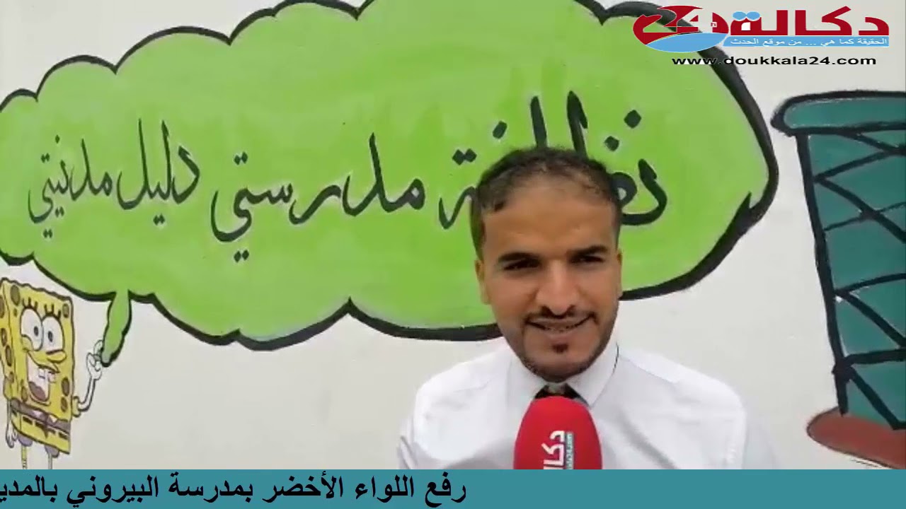 رفع اللواء الأخضر بمدرسة البيروني المديرية الاقليمية لقطاع التعليم بسيدي بنور الخميس 17 يونيو 2021