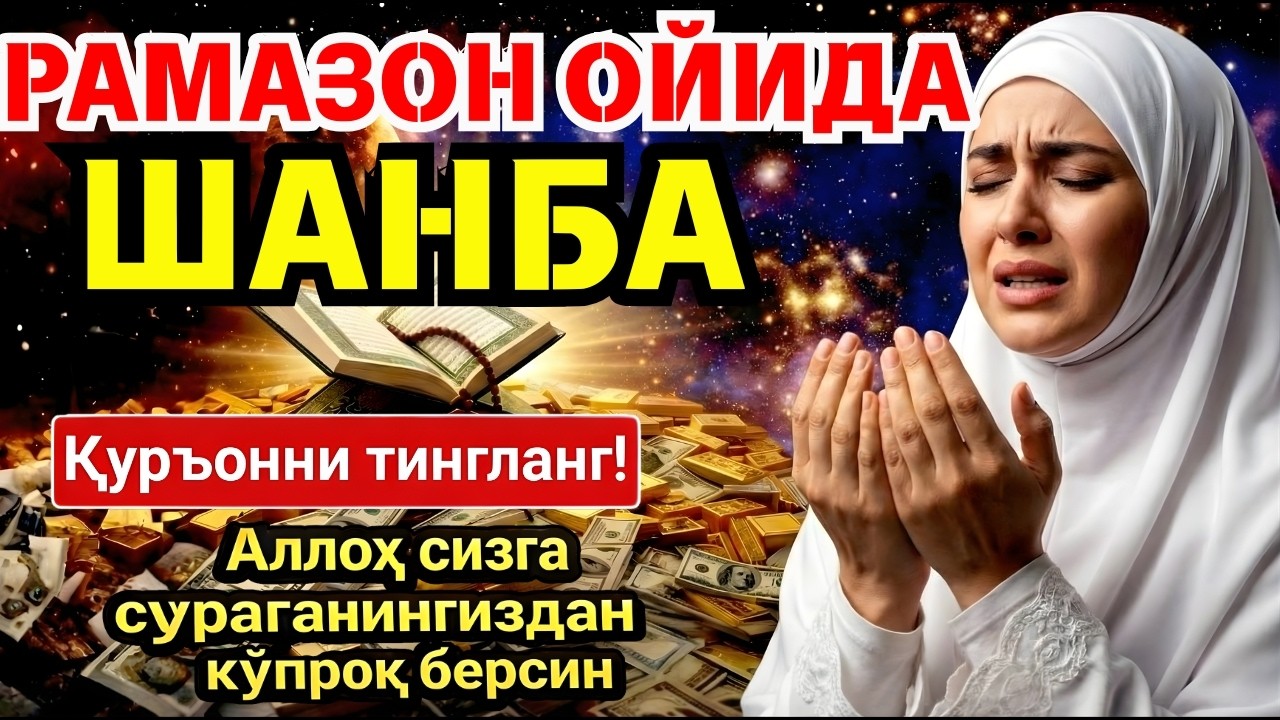 🛑 РАМАЗОНДАГИ ЭНГ КУЧЛИ СИР! ПАЙҒАМБАРИМИЗ ﷺ СЕВГАН ДУОЛАР ‼️