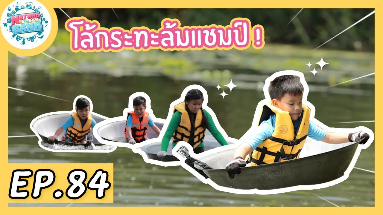 EP.84 | ภารกิจ โล้กระทะล้มแชมป์ | Natcha & The Gang