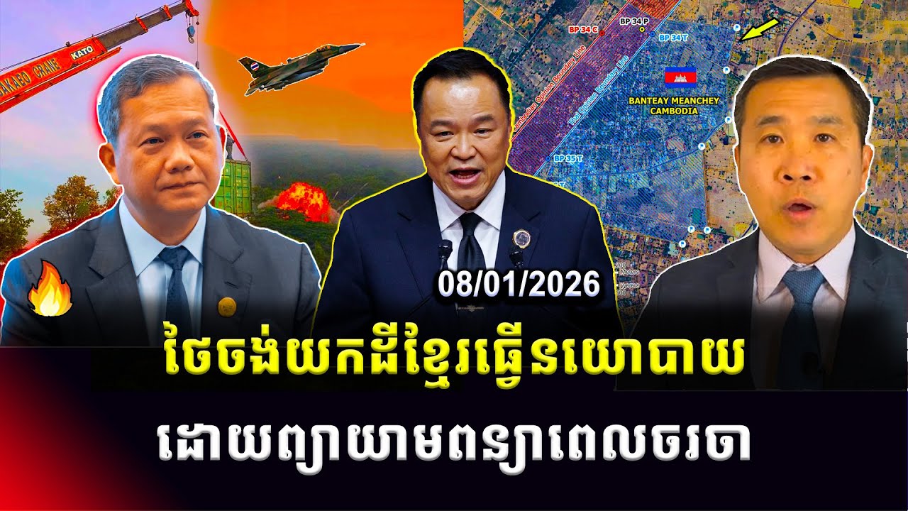 Men Kimseng: ថៃចង់យកដីខ្មែរធ្វើនយោបាយ ដោយព្យាយាមពន្យាពេលចរចា