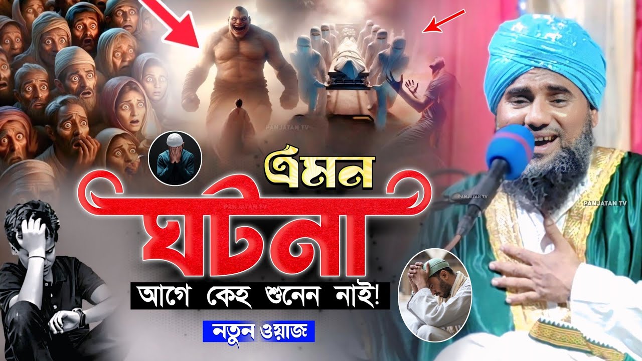 এমন ঘটনা আগে কেহ শুনেন নাই | Moulana Aminuddin New Waz | Aminuddin Waz | Aminuddin Jalsa | #waz2025 