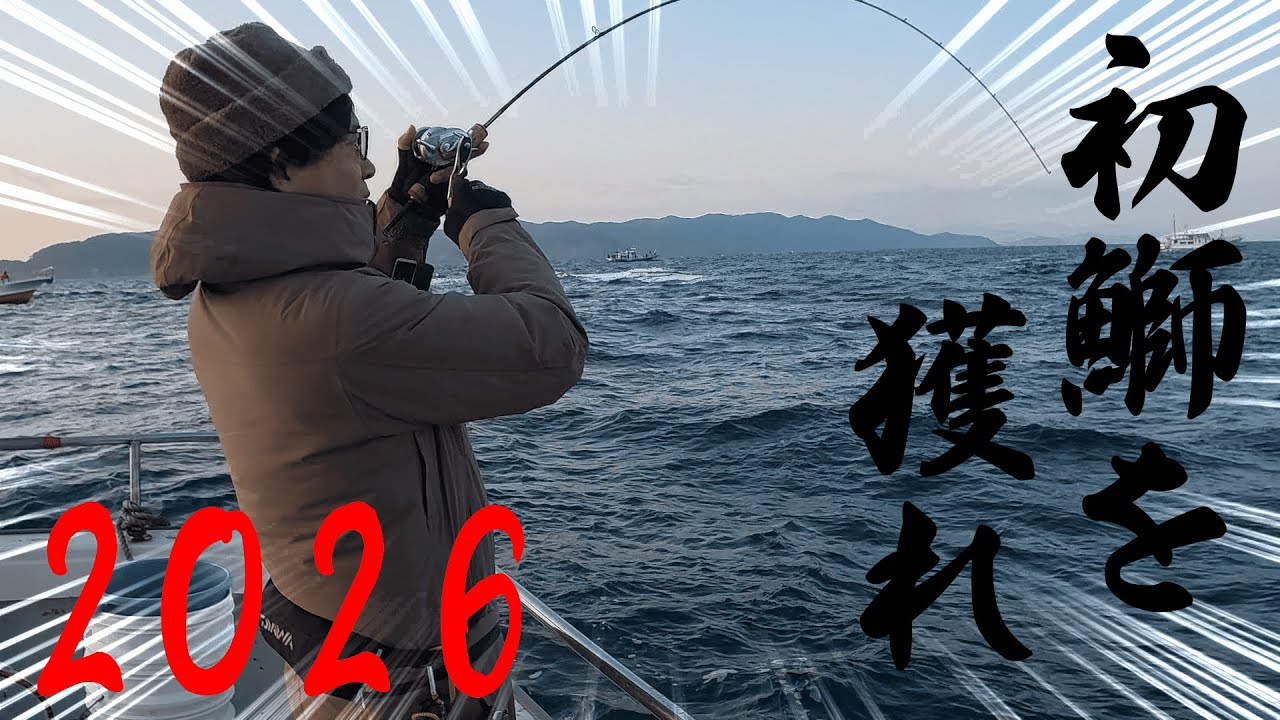 ジギングで2026年初鰤を狙う！！！