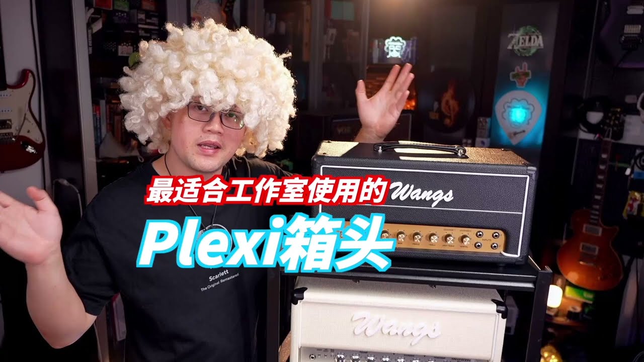 Dirty，肥，多汁，也就一个高档单块的价格，但是真Plexi箱头：Wangs Vintage 20