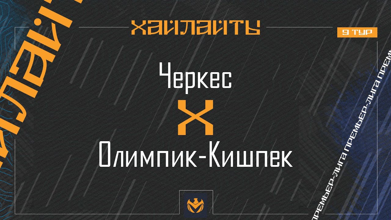 ЧЕРКЕС х ОЛИПИК-КИШПЕК | Премьер-лига ЛФЛ КБР 2024 | 9 тур ⚽️ #LFL07