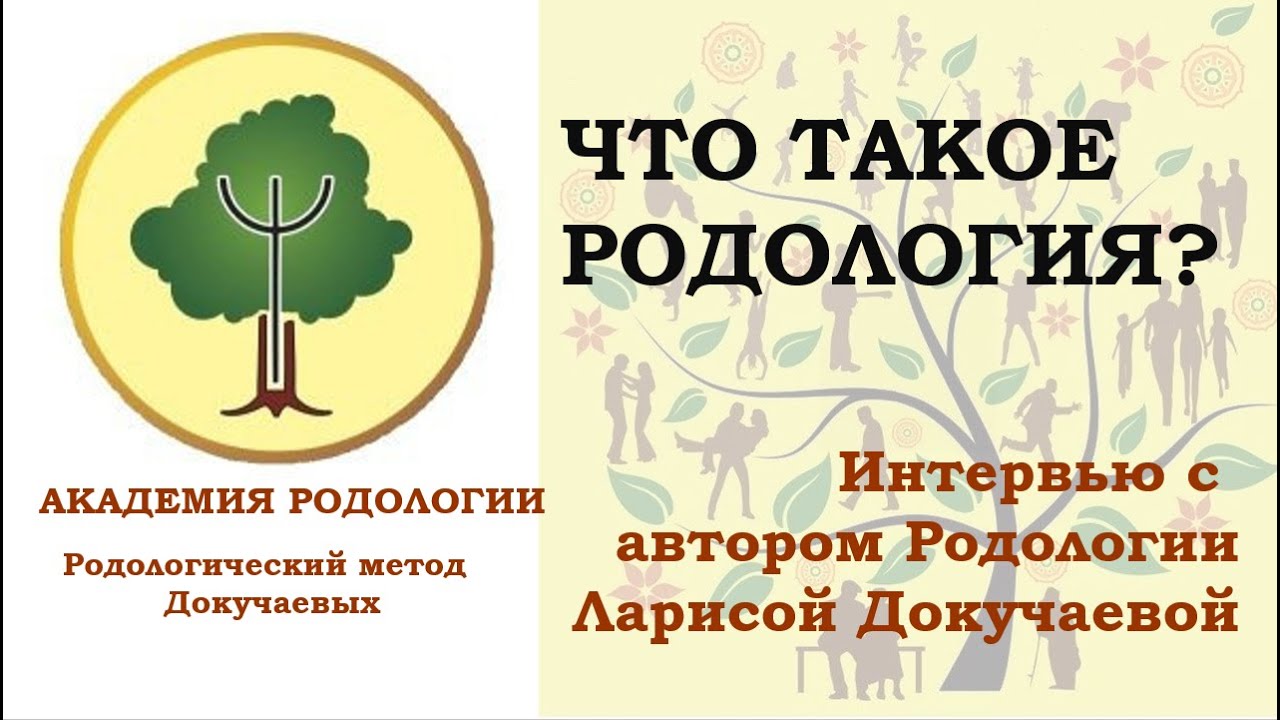 Что такое Родология?
