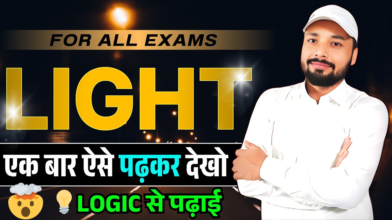 💡Light एक बार ऐसे पढ़कर देखो || For All Exams ||🔥बस ये Video देख लो || Er. S K Jha sir