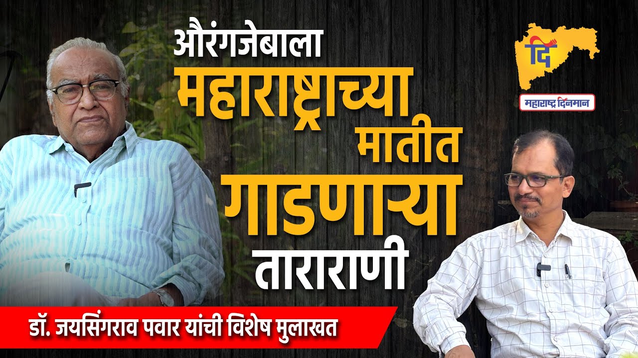 औरंगजेबाला महाराष्ट्राच्या मातीत गाडणाऱ्या ताराराणी ; । डॉ. जयसिंगराव पवार यांची विशेष मुलाखत ।