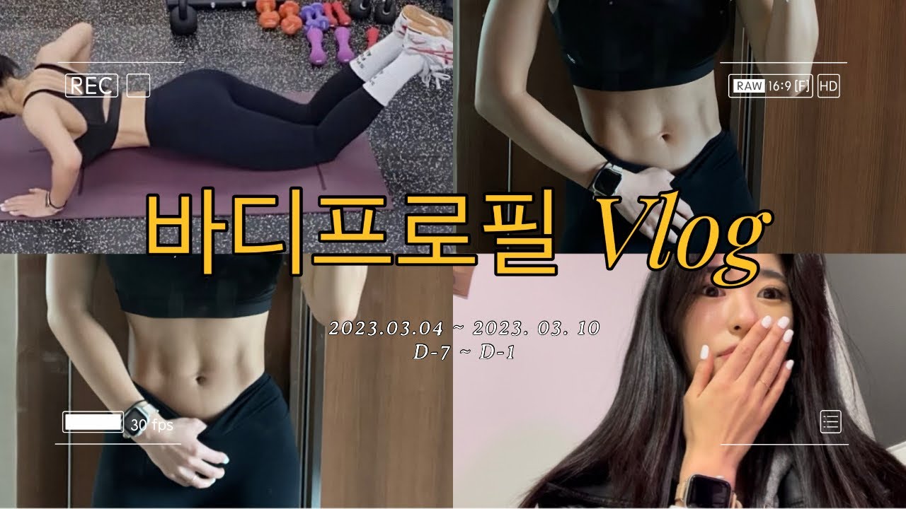 [바디프로필 vlog] 바프 D-7~D-1 ㅣ체중 14kg 감량 ‼️ㅣ 몸무게 앞자리 두 번 바꼈다고?? ㅣ 체지방량 7.5kg•근육량 23kg ㅣ체중•식단•운동•왁싱•네일•의상ㅣ
