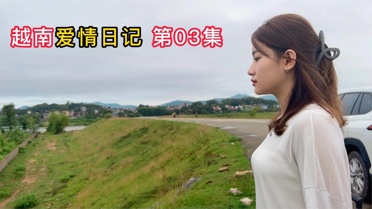 不小心碰到了越南女孩，她却这样说我，我顿时哑口无言！