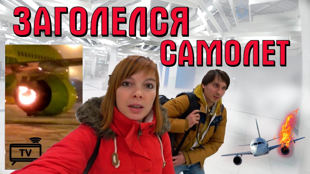 Загорелся самолет I Экстренная эвакуация Airbus A320 | S7 Airlines | обзор отель NEST Нячанг