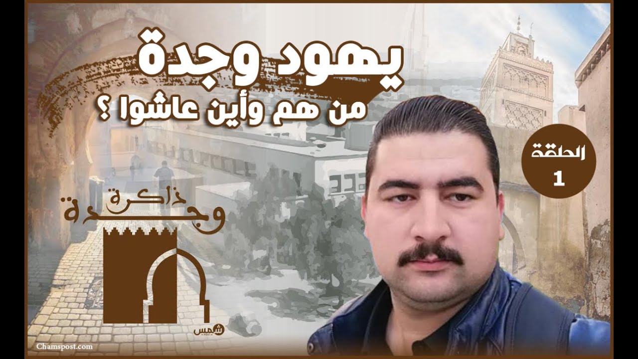 يهود وجدة ..منين جاو وفين عاشو..معطيات مهمة