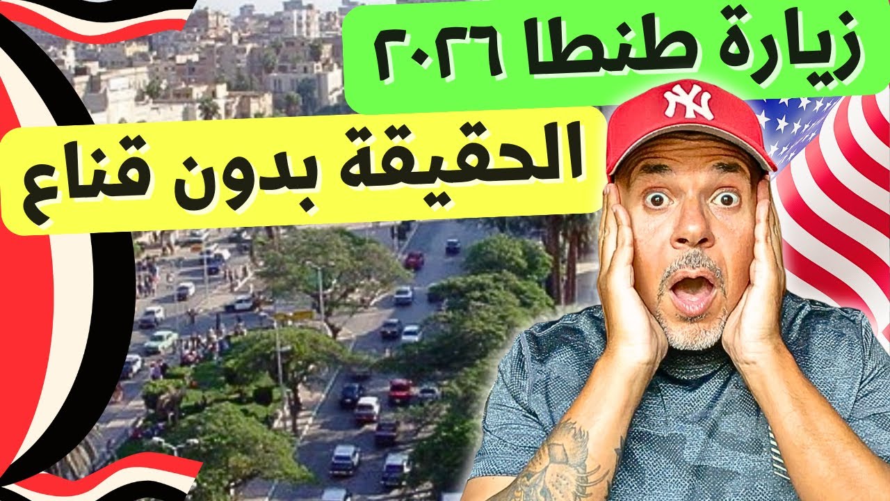 طنطا كارثة!