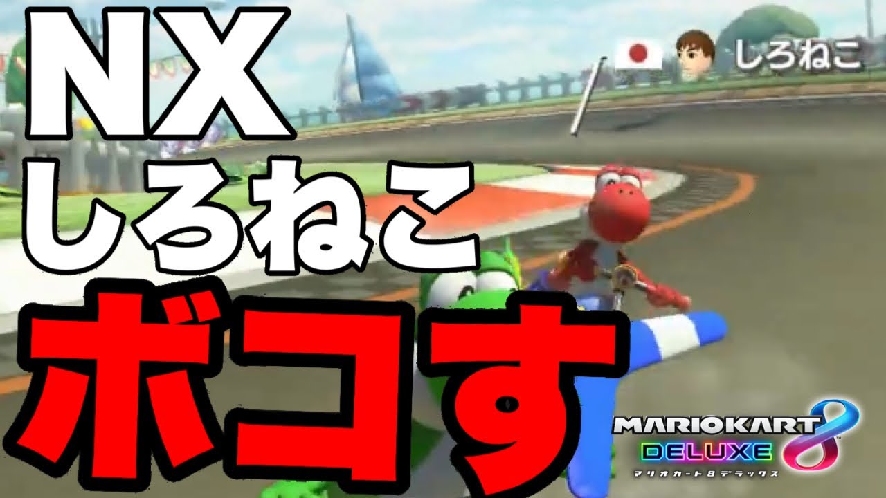 【マリオカート8DX】「NX☆しろねこ」をタイマンでボコボコにする【上位勢タイマンシリーズ#1】