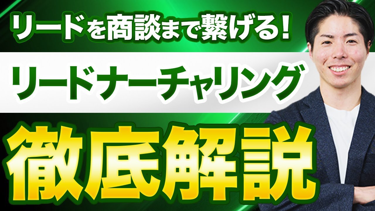 ナーチャリングを徹底解説！商談が増える企業が必ずやっている“リード育成”の全て
