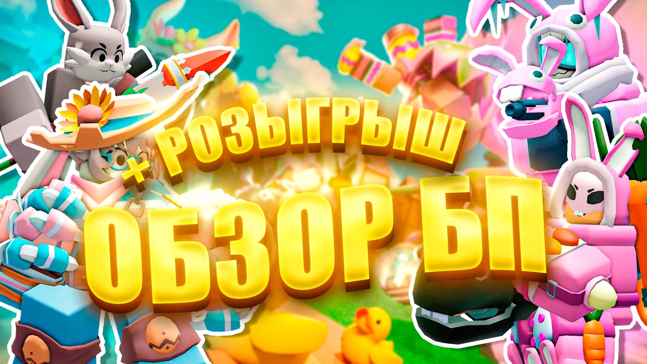 ОБЗОР ВЕСЕННЕГО БОЕВОГО ПРОПУСКА + РОЗЫГРЫШ | TOWER DEFENSE SIMULATOR