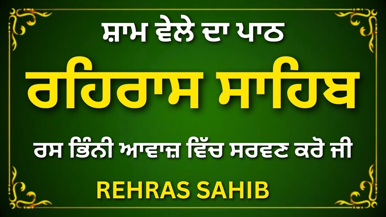 ਰਹਿਰਾਸ ਸਾਹਿਬ | Rehras Sahib Full Path | Gurbani Simran | #sikhprayer