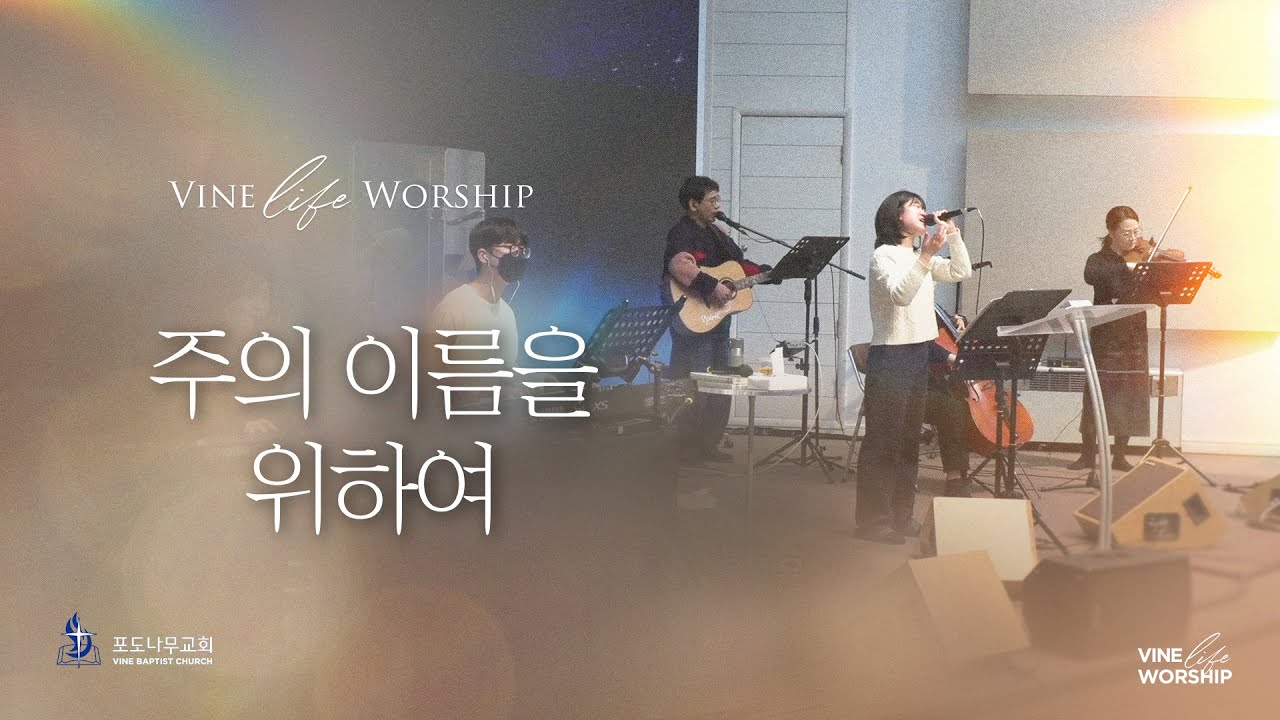 주의 이름을 위하여 / 바인 라이프 worship