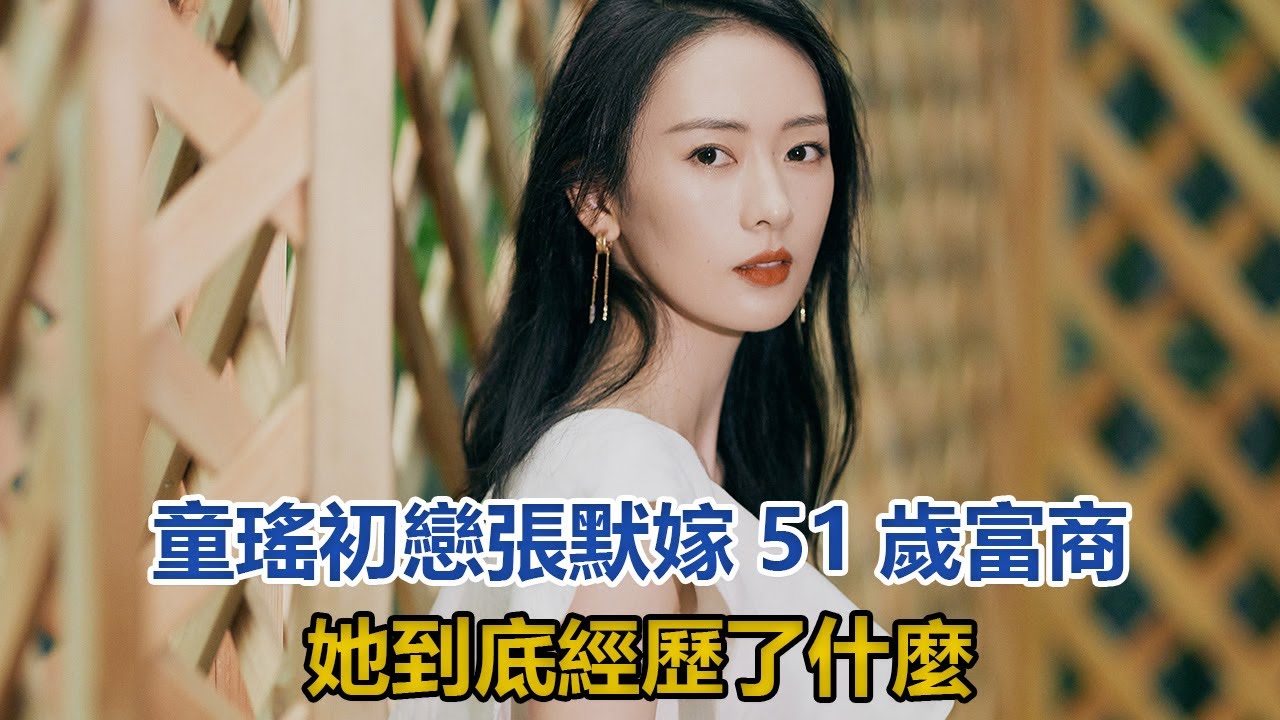 「小章子怡」童瑤：初戀張默，嫁51歲富商，她到底經歷了什麼#童瑤#張默