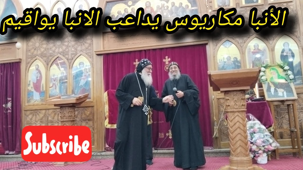 ترحيب نيافة الحبر الجليل الانبا مكاريوس ب أسقف عام إسنا و ارمنت🙏❤