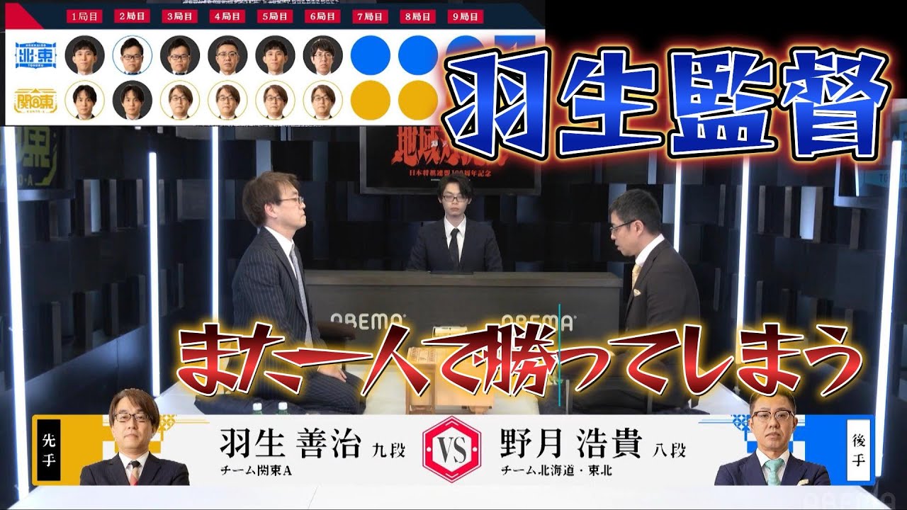 【羽生監督無双】#10 予選Aリーグ 2位決定戦　チーム北海道・東北 VS チーム関東A