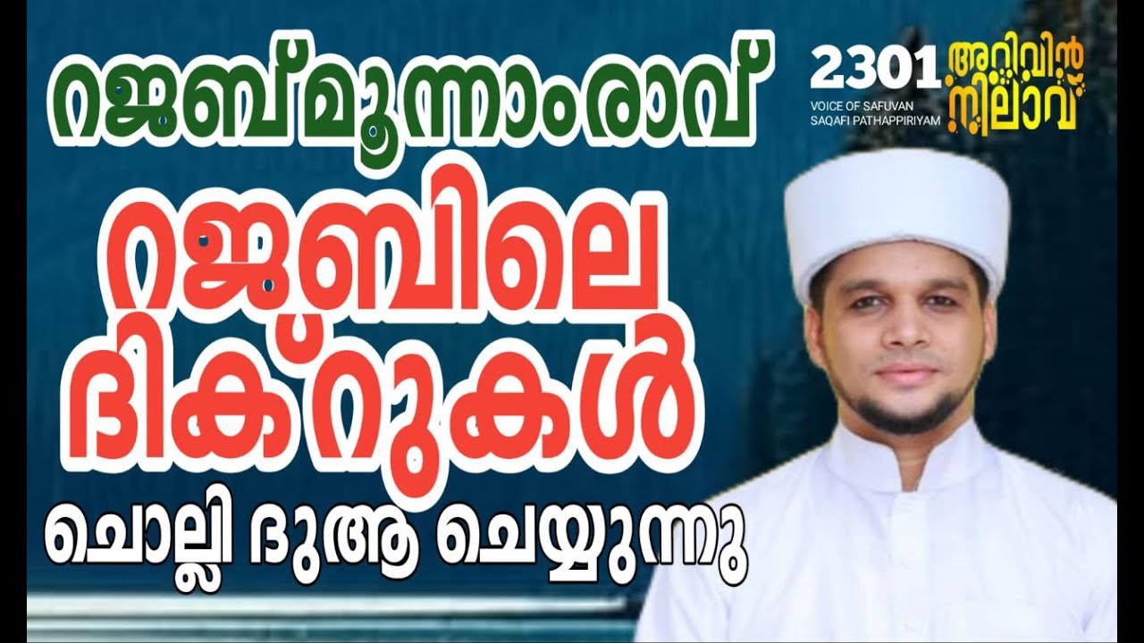 The third night of Rajab... Reciting the dhikrs of Rajab and making dua. Arivin nilav live. 2301