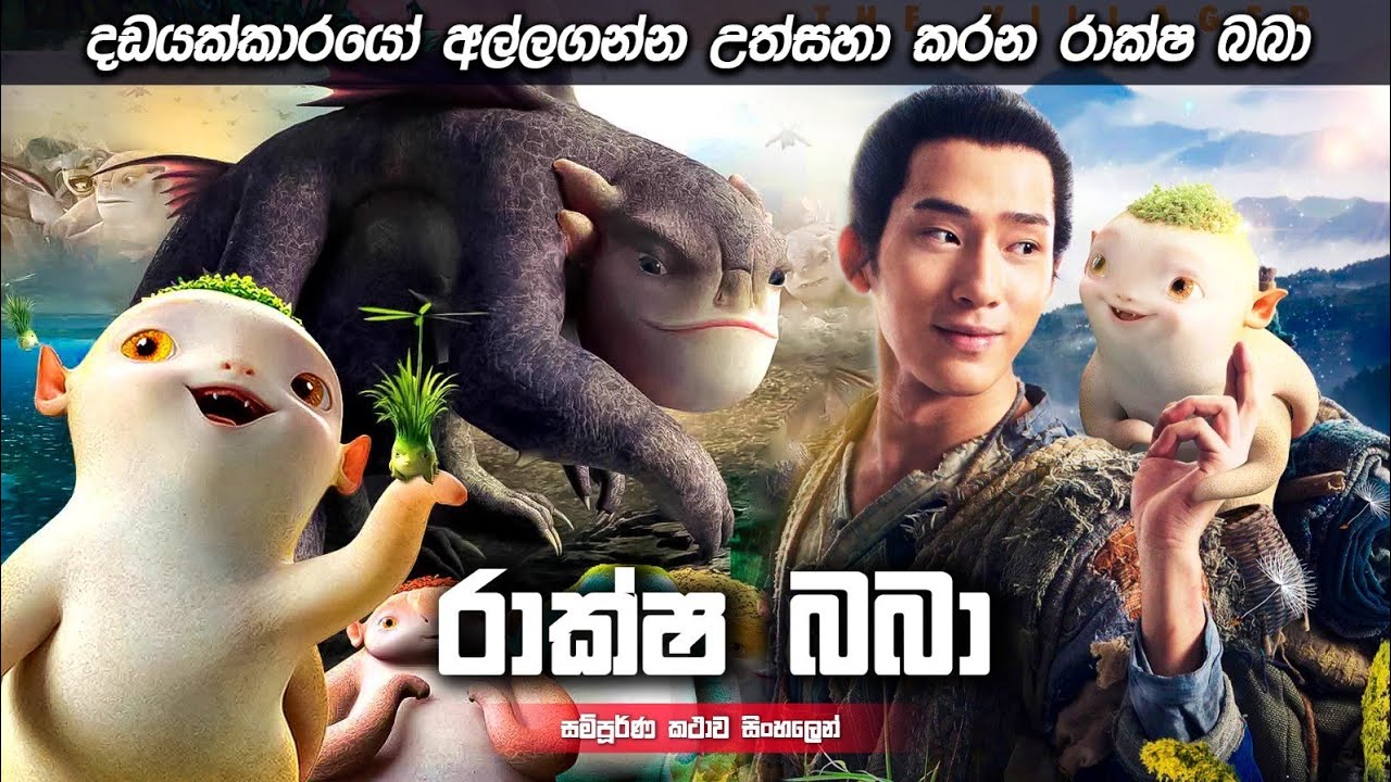 දඩයක්කරුවන් අල්ල ගන්න උත්සාහ කරන රාක්ෂ බබා | Sinhala movie review | Sl drama lokaya
