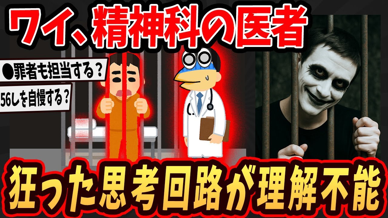 【面白いスレ】ワイ、精神科の医者だけどこいつらの精神状態が異常すぎるんやが…【ゆっくり解説】#2ch #ゆっくり実況