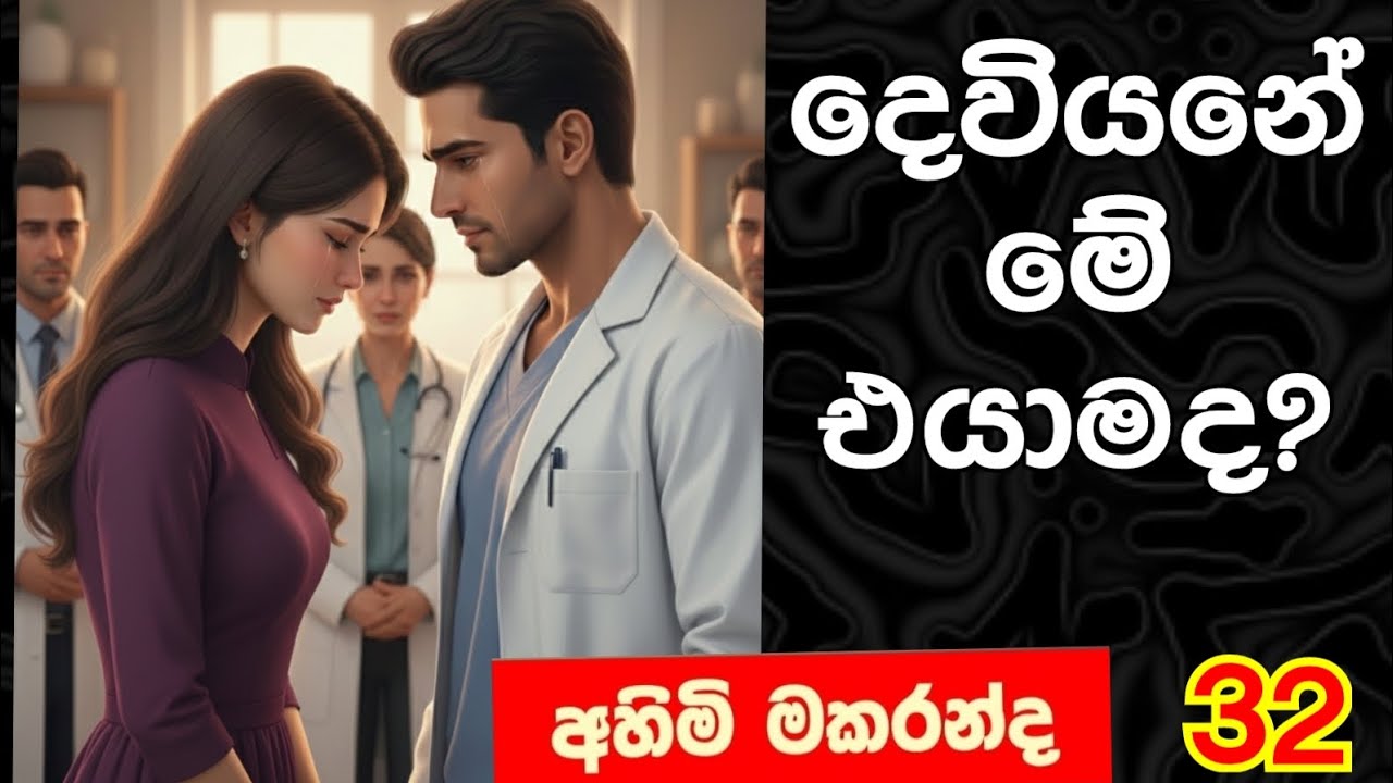 අප්සරා එයාට වැන්දේ ඇයි? 😱 සිංහල නවකතා/ sinhala novel/ sinhala love story