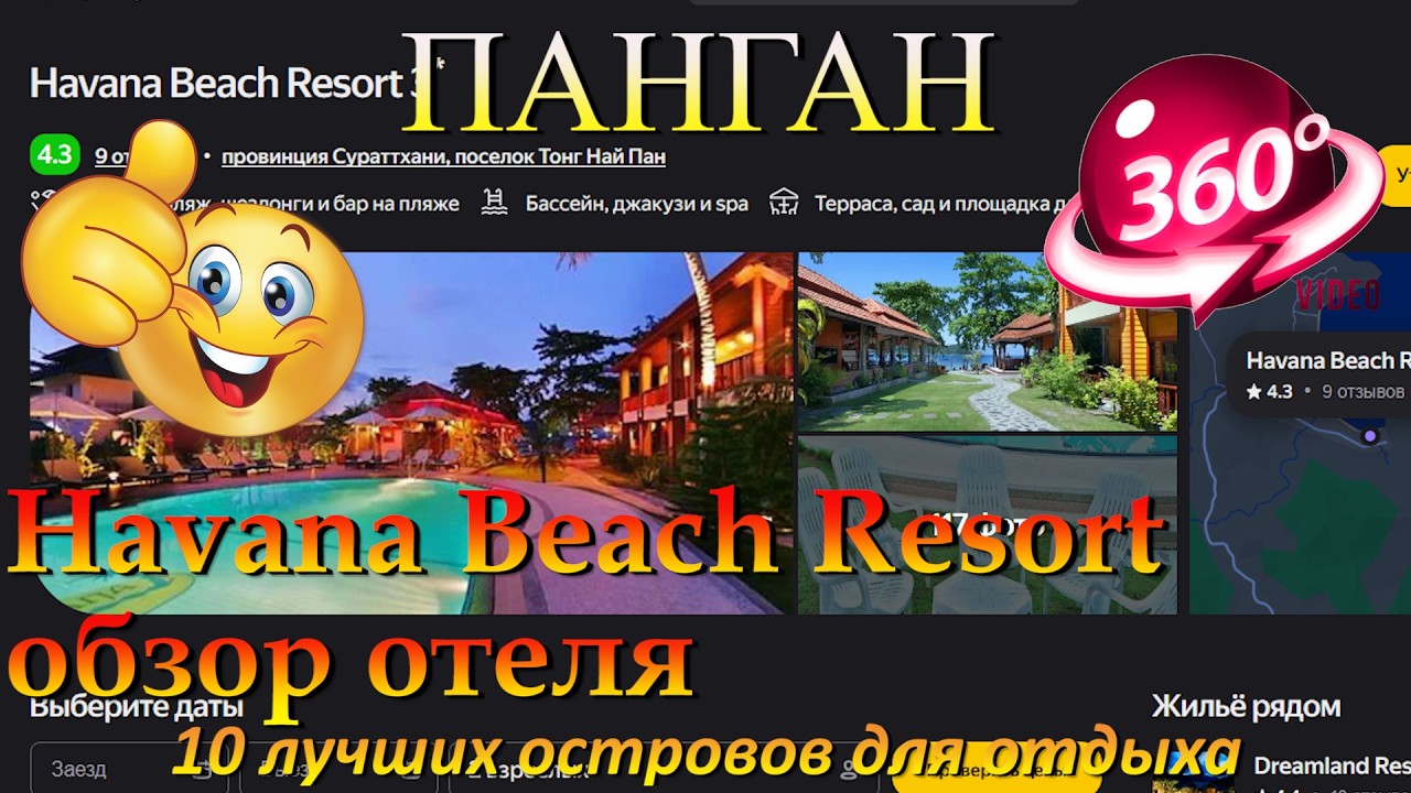 Havana Beach Resort обзор отеля. Havana Beach Resort hotel review. 10 лучших островов для отдыха. 10
