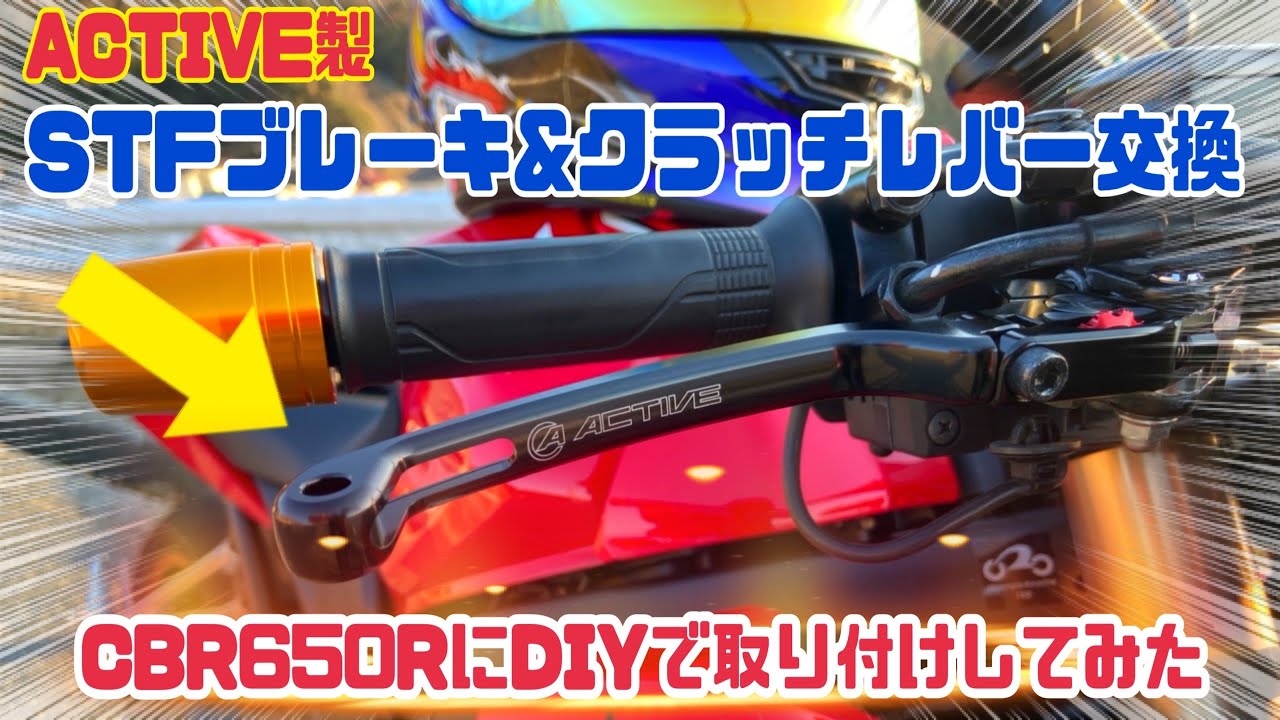 CBR650Rのブレーキ&クラッチレバー交換してみた（アクティブ製レバー