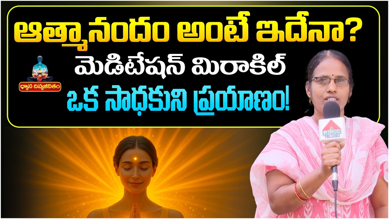 మెడిటేషన్ మిరాకిల్ ఒక సాధకుని ప్రయాణం! | Dhyana Divya Jeevitam | Suguna | Meditation Miracle