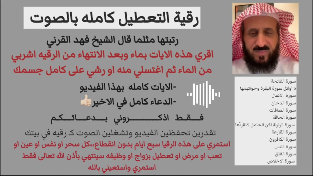 رقية التعطيل كامله وشامله #رقية_التعطيل  #رقية_شرعية #فهد_القرني