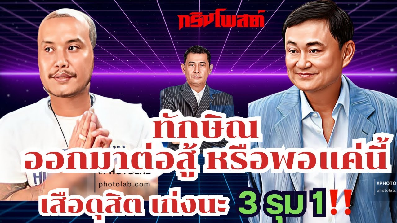 ทักษิณ ออกมาต่อสู้หรือพอแค่นี้?? | เสือดุสิต เก่งนะ 3 รุม 1⁉️