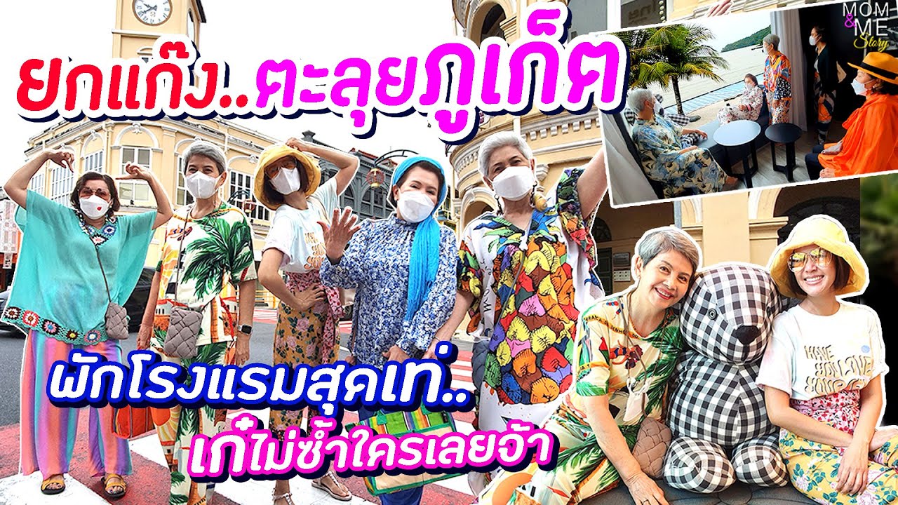 ยกแก๊งตะลุยภูเก็ต พักโรงแรมสุดเท่..เก๋ไม่ซ้ำใครเลยจ้า | mom & me story Ep.123