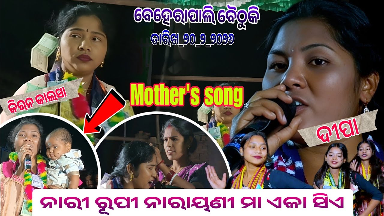 ଯଶୋଦା ର ସୁଖ ଦେବ....Mother's song kirtan.....Deepa vs kiran kalsa At beherapali baithuki programe 
