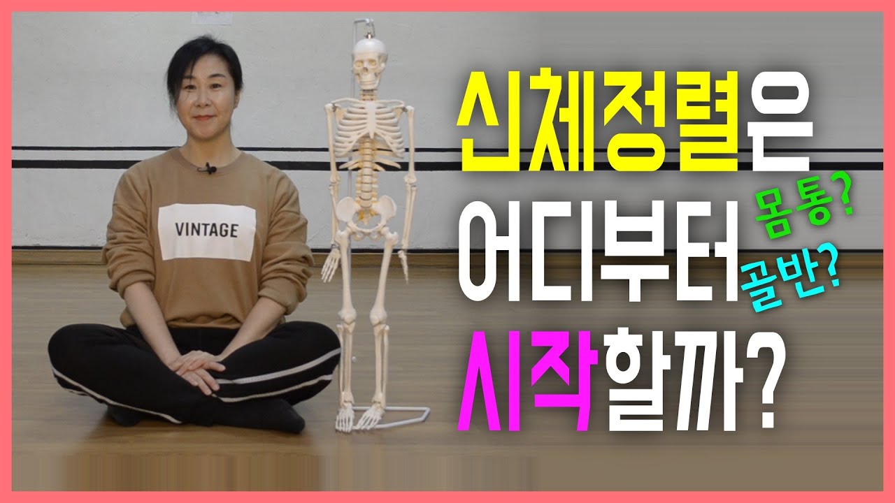 [마름모코어 시즌 1-132] 신체정렬의 시작점 / 신체정렬은 몸통부터?  골반부터? / 제대로 된 신체정렬 확인 방법 / 마름모코어 스트레칭