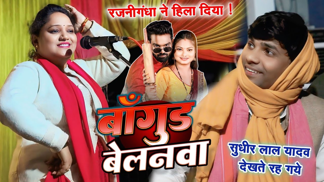 कल अलीनगर मुगलसराय में सुधीर लाल यादव के सामने रजनीगंधा ने खूब हिलाया। बलम के बागुंड बा बेलनवा #song
