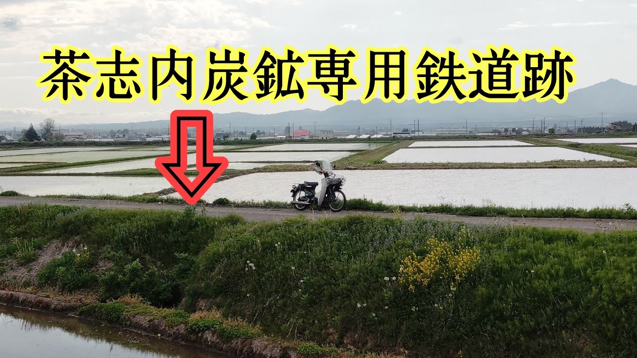 美唄市茶志内炭鉱跡・専用鉄道・日東町・コアビバイ・三船など