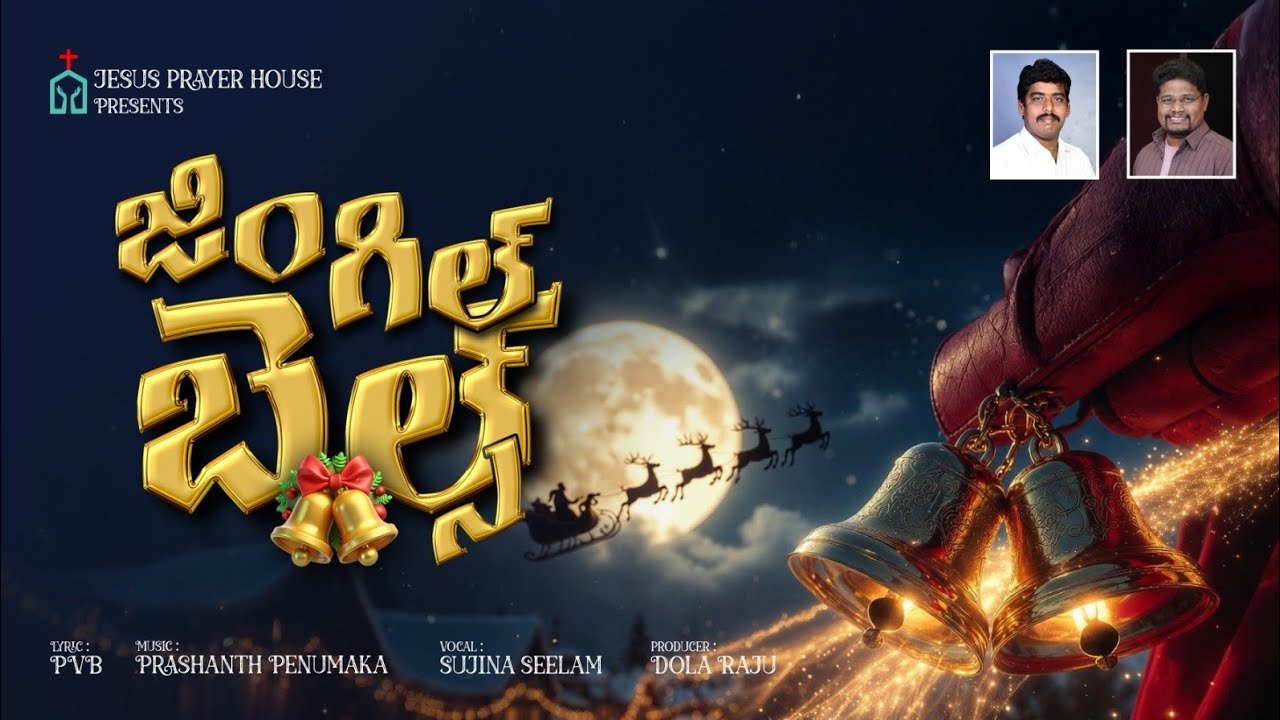 జింగిల్ బెల్స్  #Jinglebells #జింగిల్ బెల్స్ #2025christmassong #Jesusprayerhouse #jinglebellstelugu