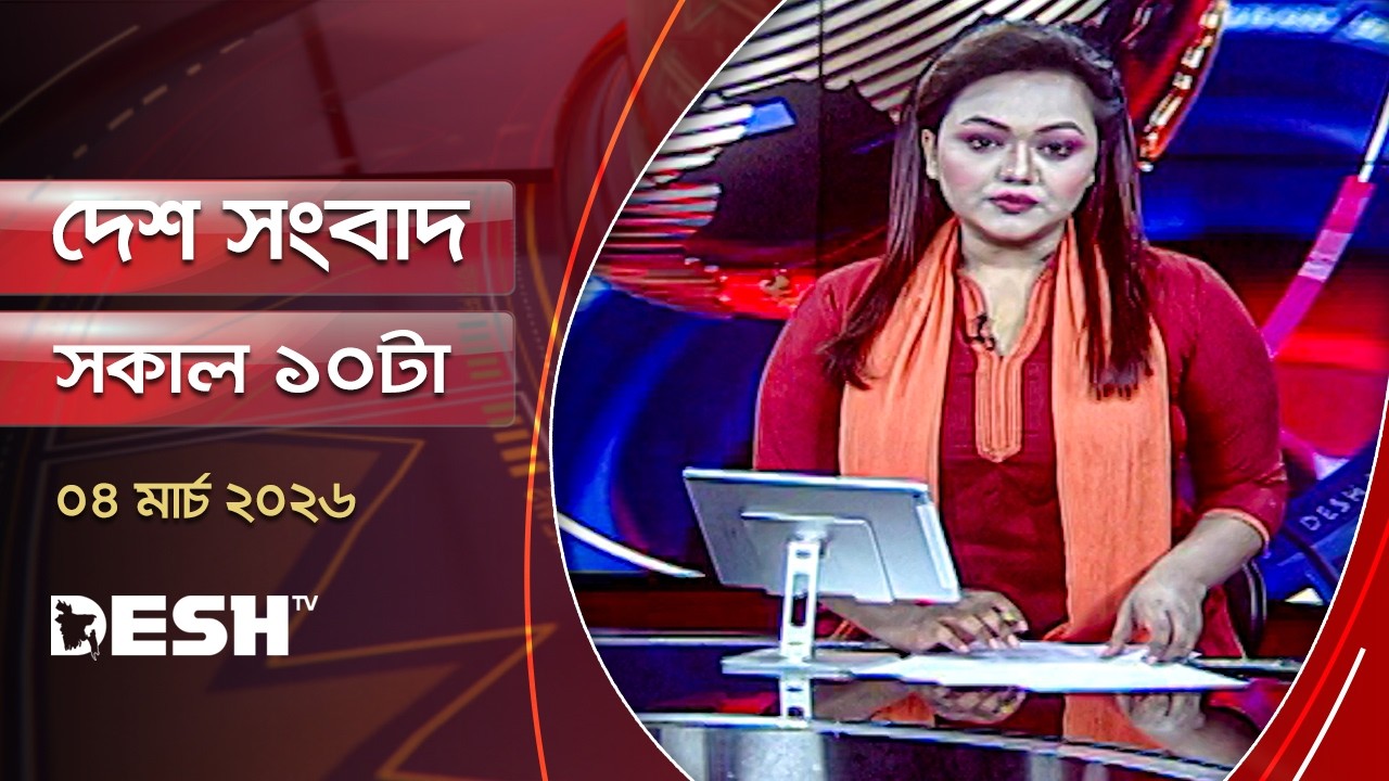দেশ সংবাদ | সকাল ১০টা | ৪ মার্চ ২০২৬  | Desh TV Bulletin  10AM | Latest Bangladeshi News