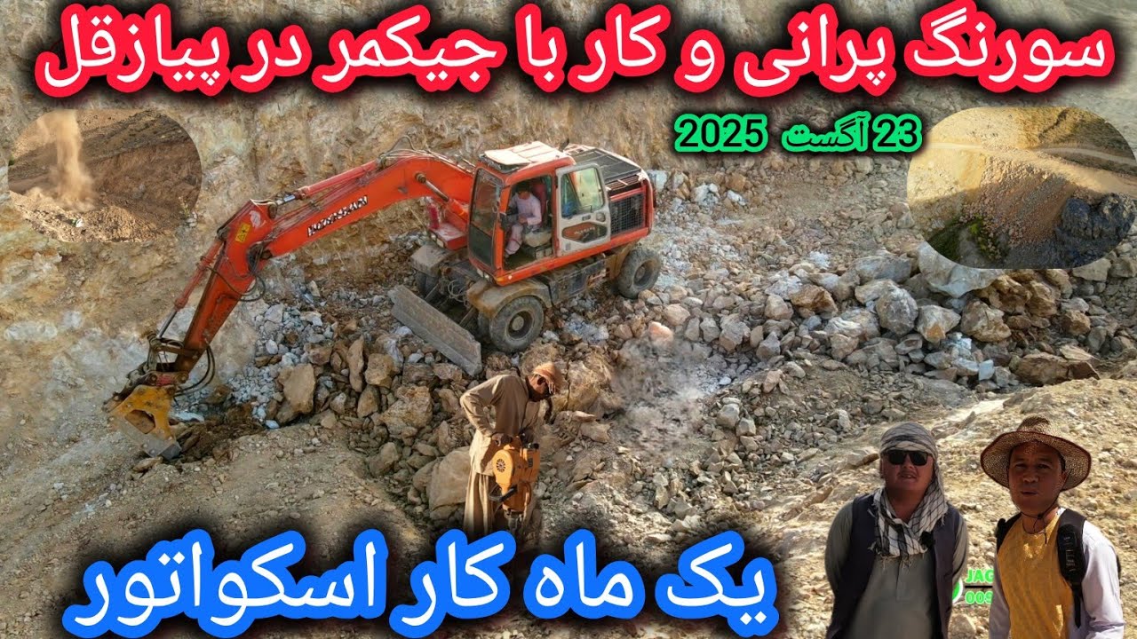 نتیجه یک ماهه کار اسکواتور در پیازقل 🤷‍♂️شدت و پیشرفت کار 🌋سرک سنگماشه_انگوری_حوتقول 🚍