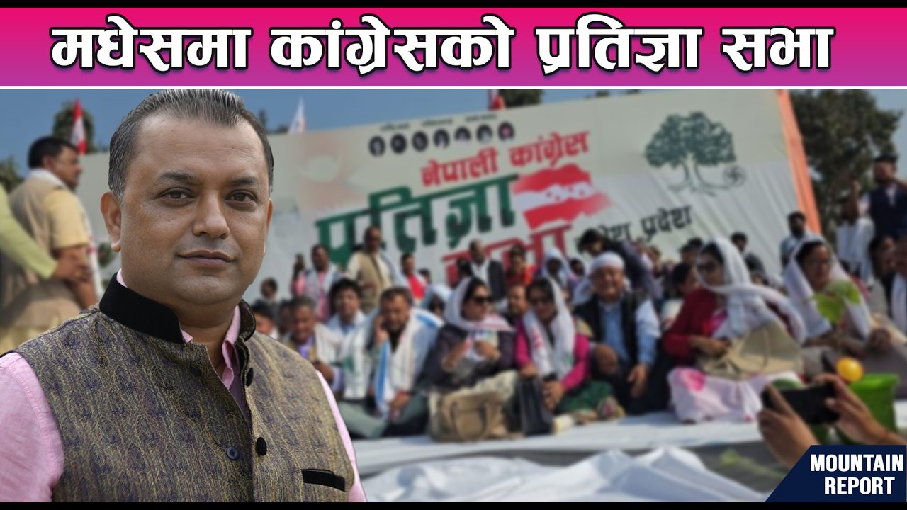 🔴 मधेसमा कांग्रेसको प्रतिज्ञा सभा ।। Gagan Thapa ।। LIVE