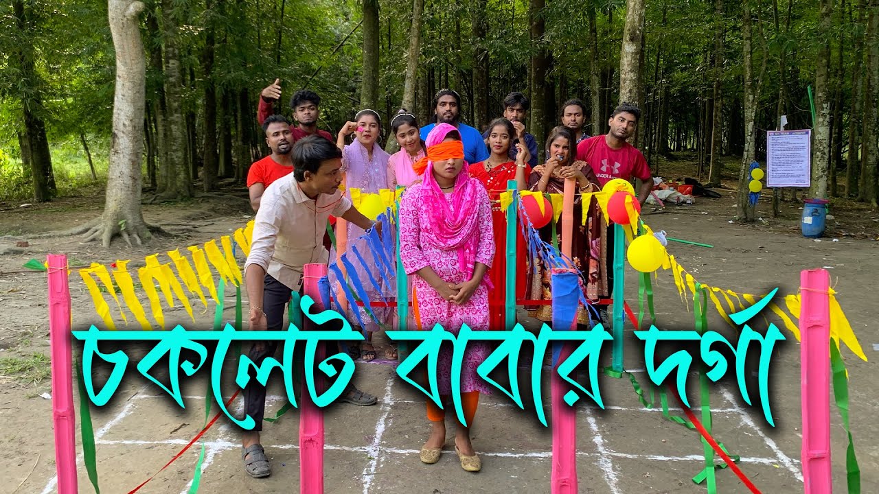 চোখ বাঁধা অবস্থায় কোন রকম স্পর্শ না করে চকলেট বাবার দর্গা পাড়ি দেয়ার মজার ও আজব খেলা