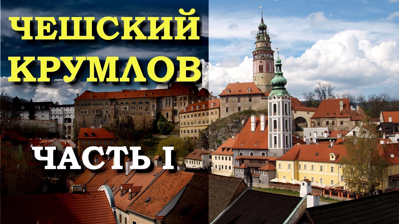 Чешский Крумлов. Экскурсия по городу.  Часть 1.